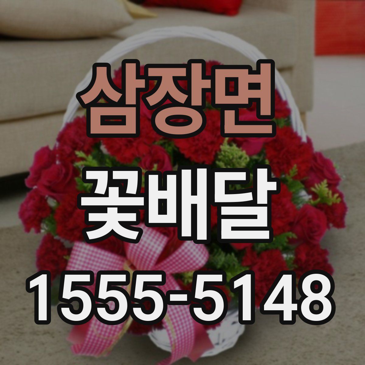 삼장면 꽃배달