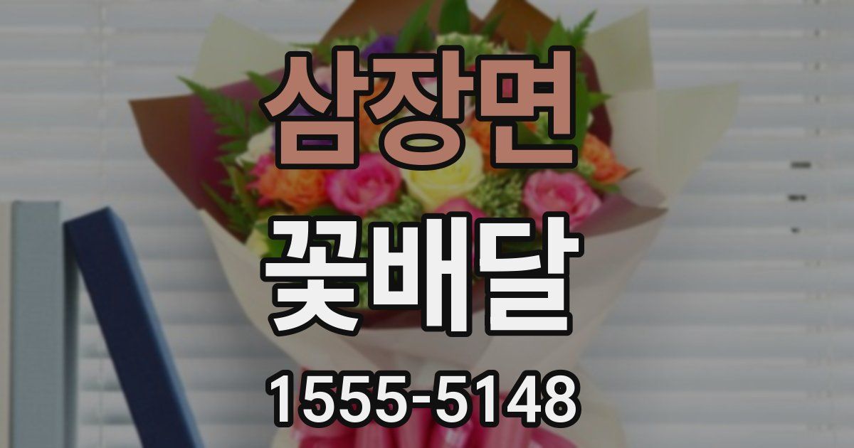 삼장면 꽃배달