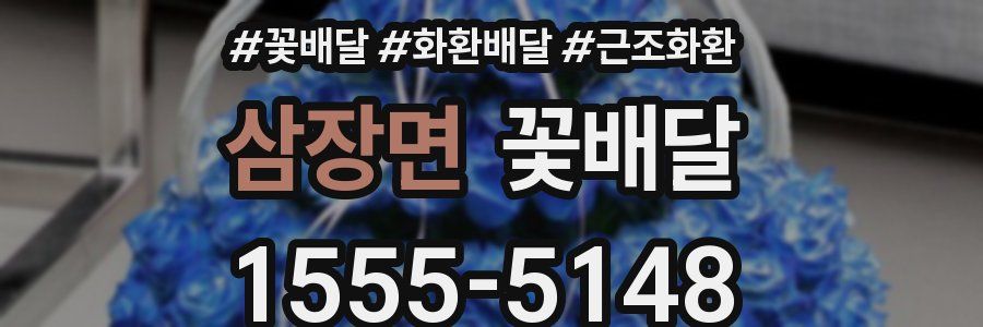 삼장면 꽃배달
