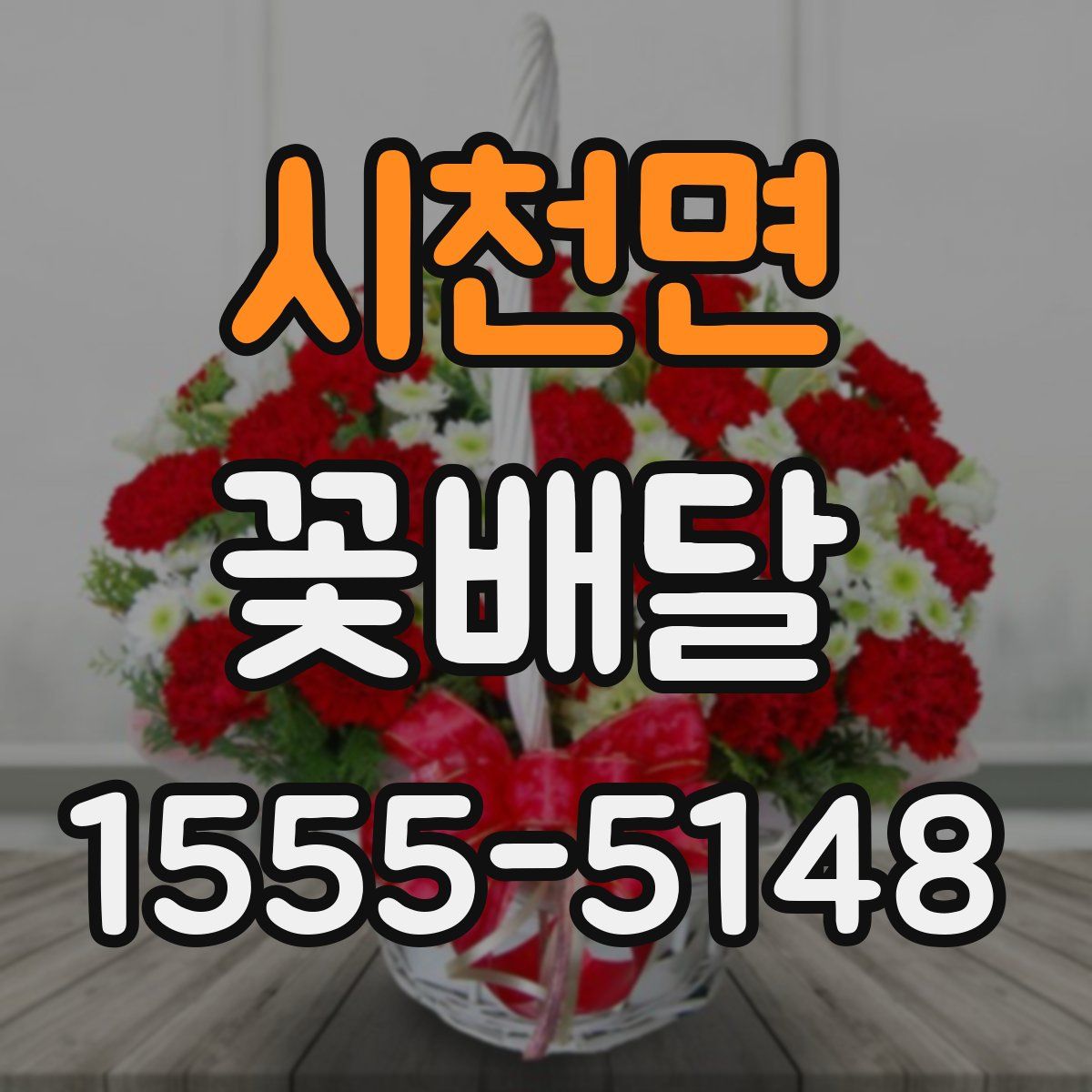 시천면 꽃배달