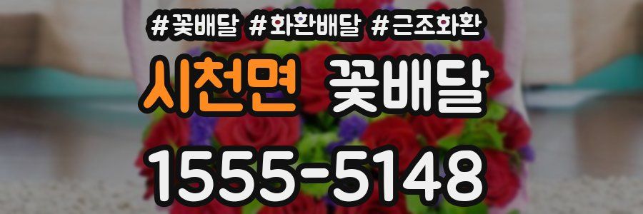 시천면 꽃배달