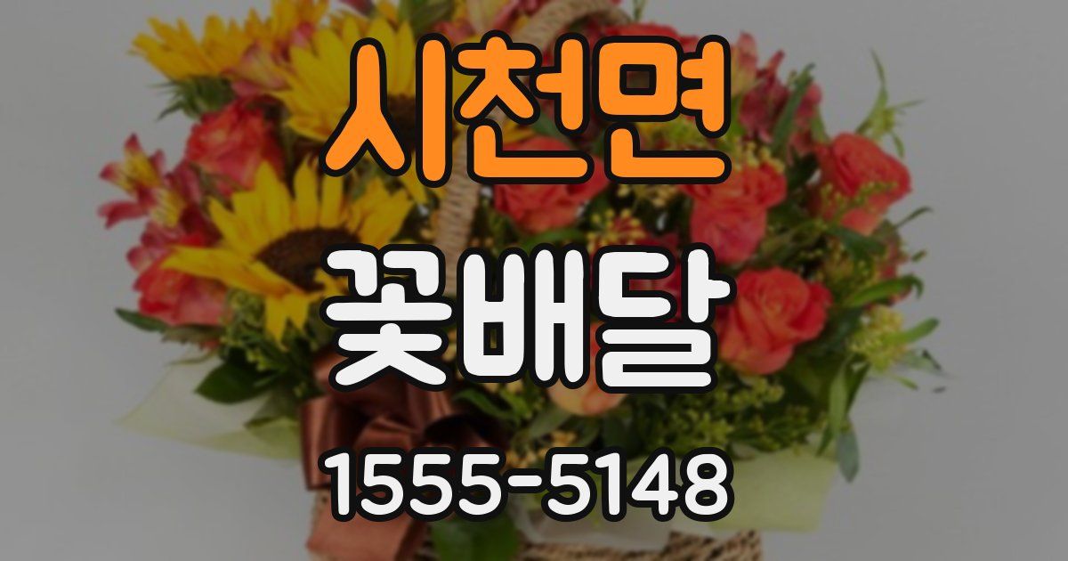 시천면 꽃배달