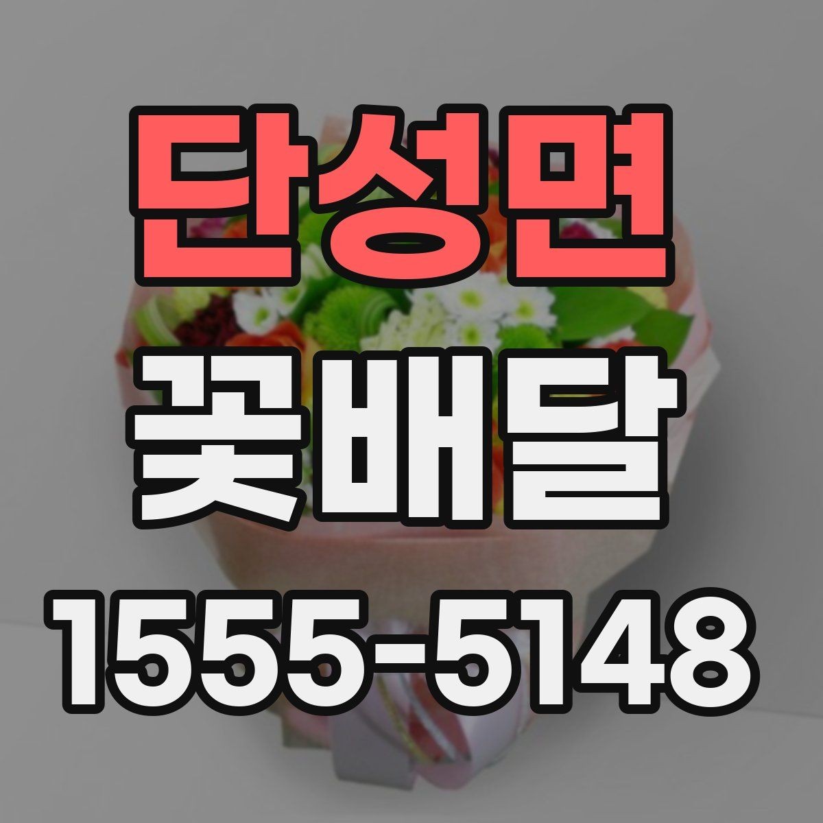 단성면 꽃배달 급한 요청에도 대응 가능한지 확인하는 법