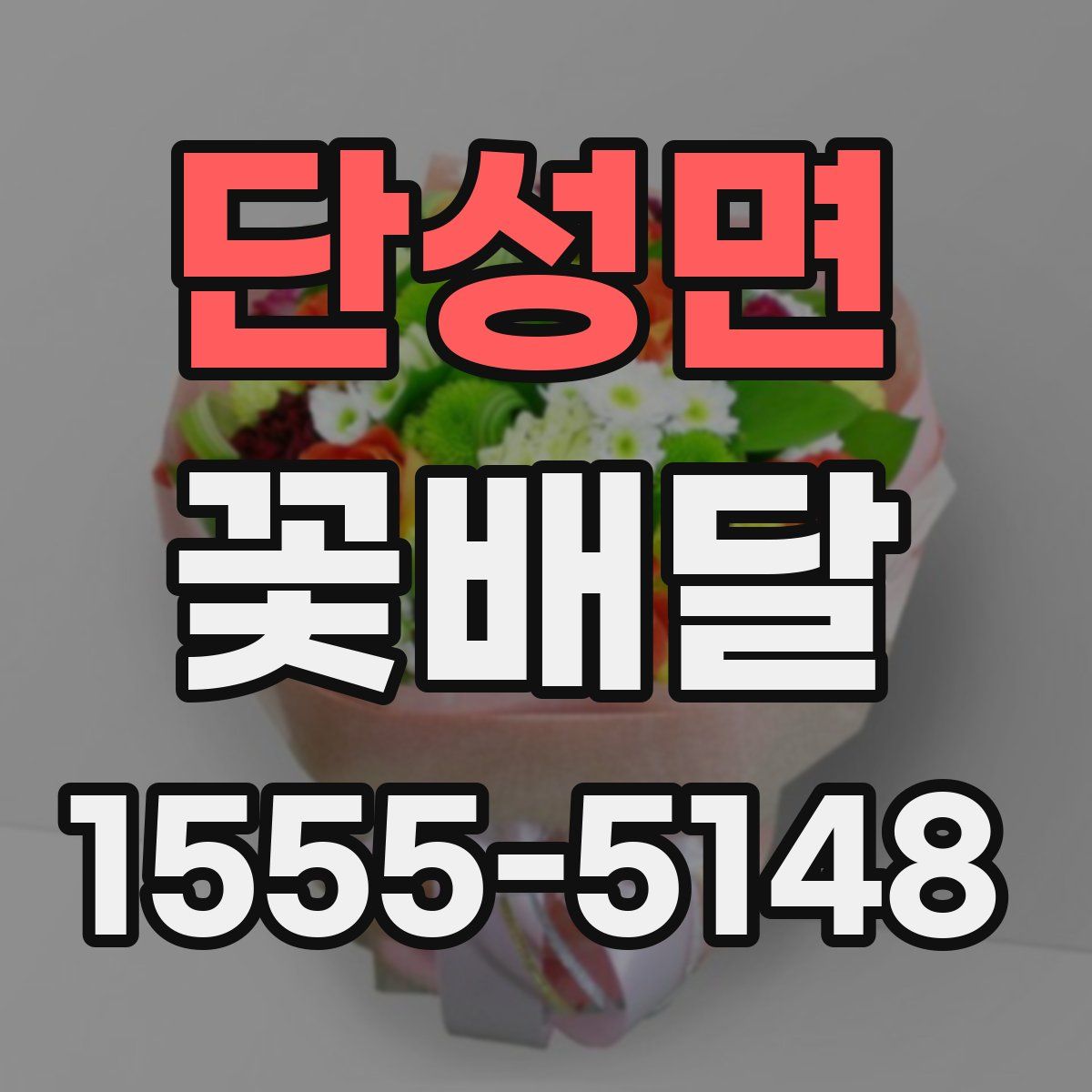 단성면 꽃배달
