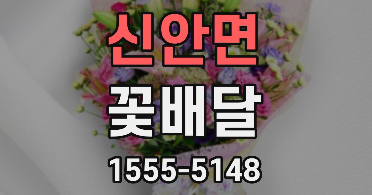 신안면 꽃배달