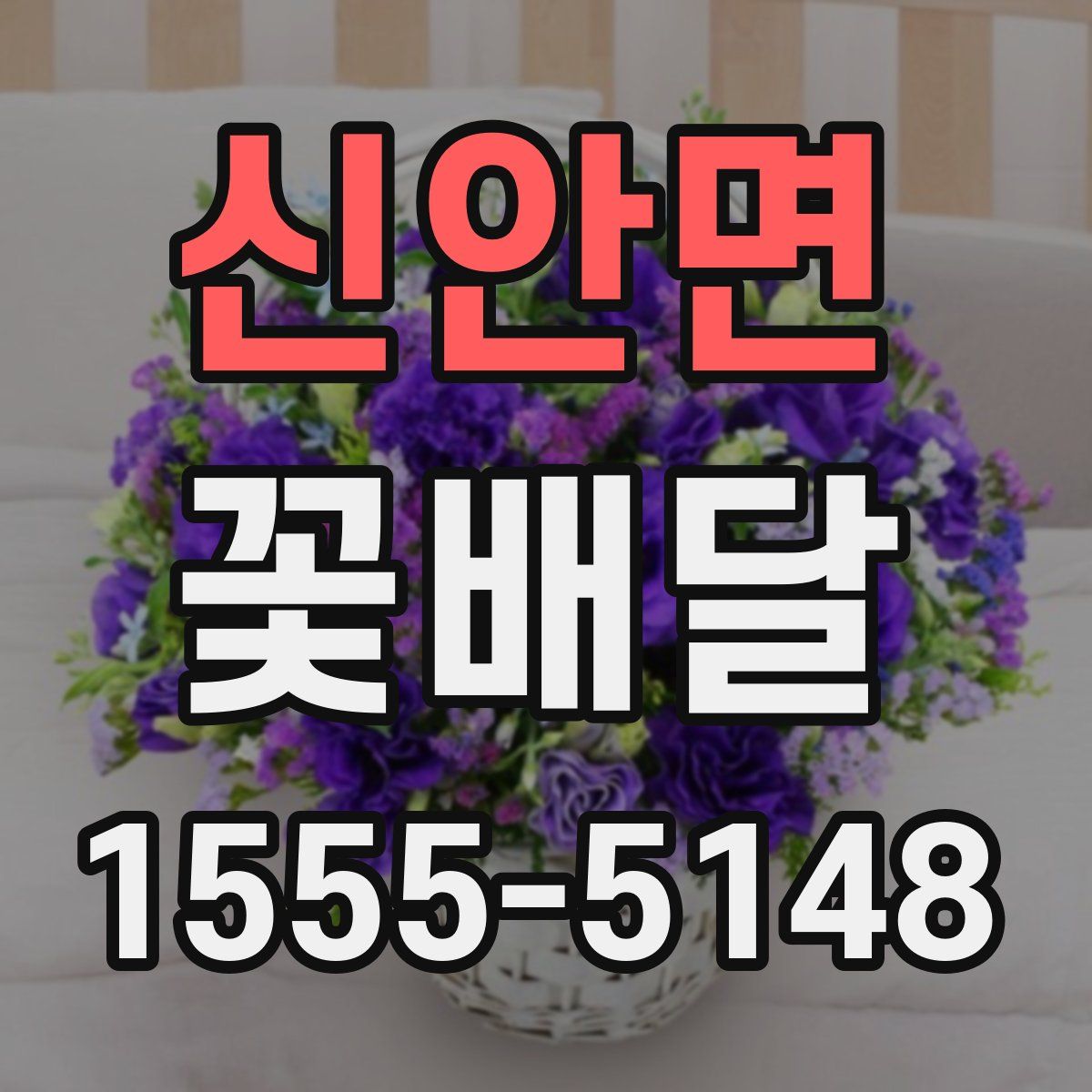 신안면 꽃배달