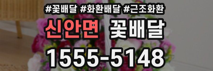 신안면 꽃배달