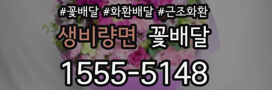 생비량면 꽃배달