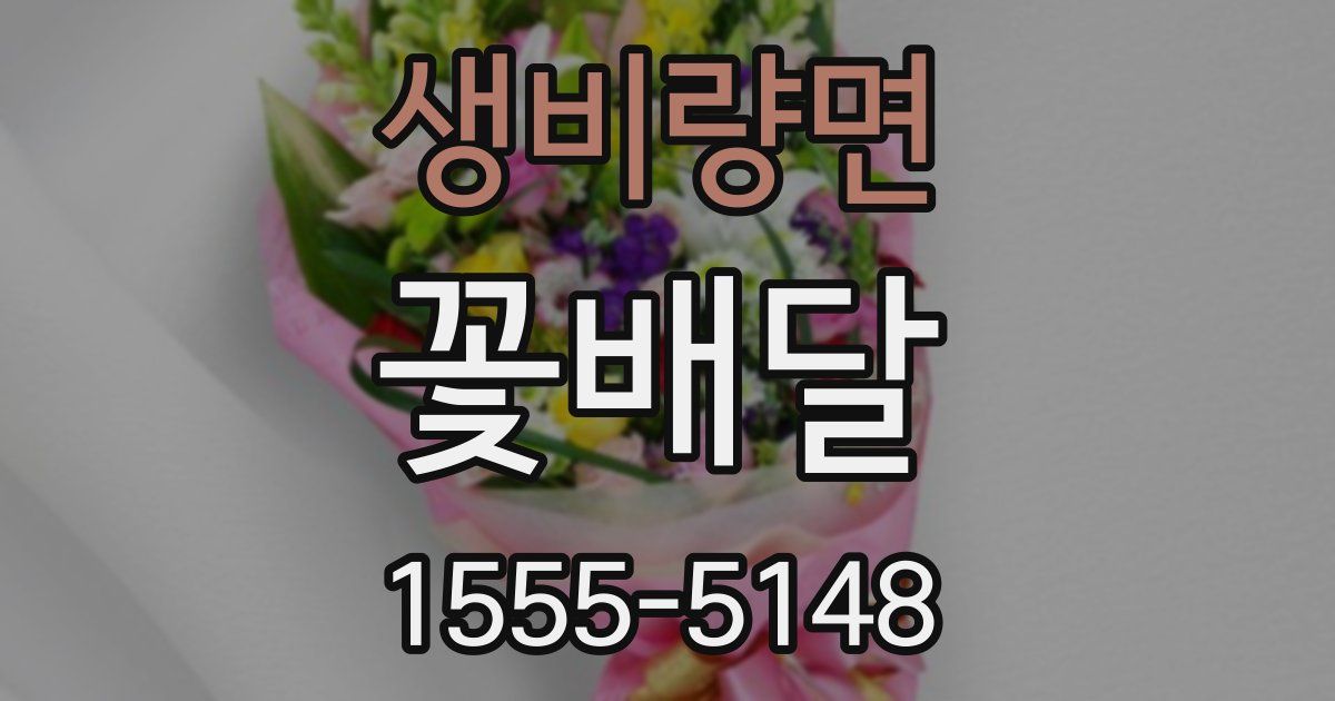 생비량면 꽃배달