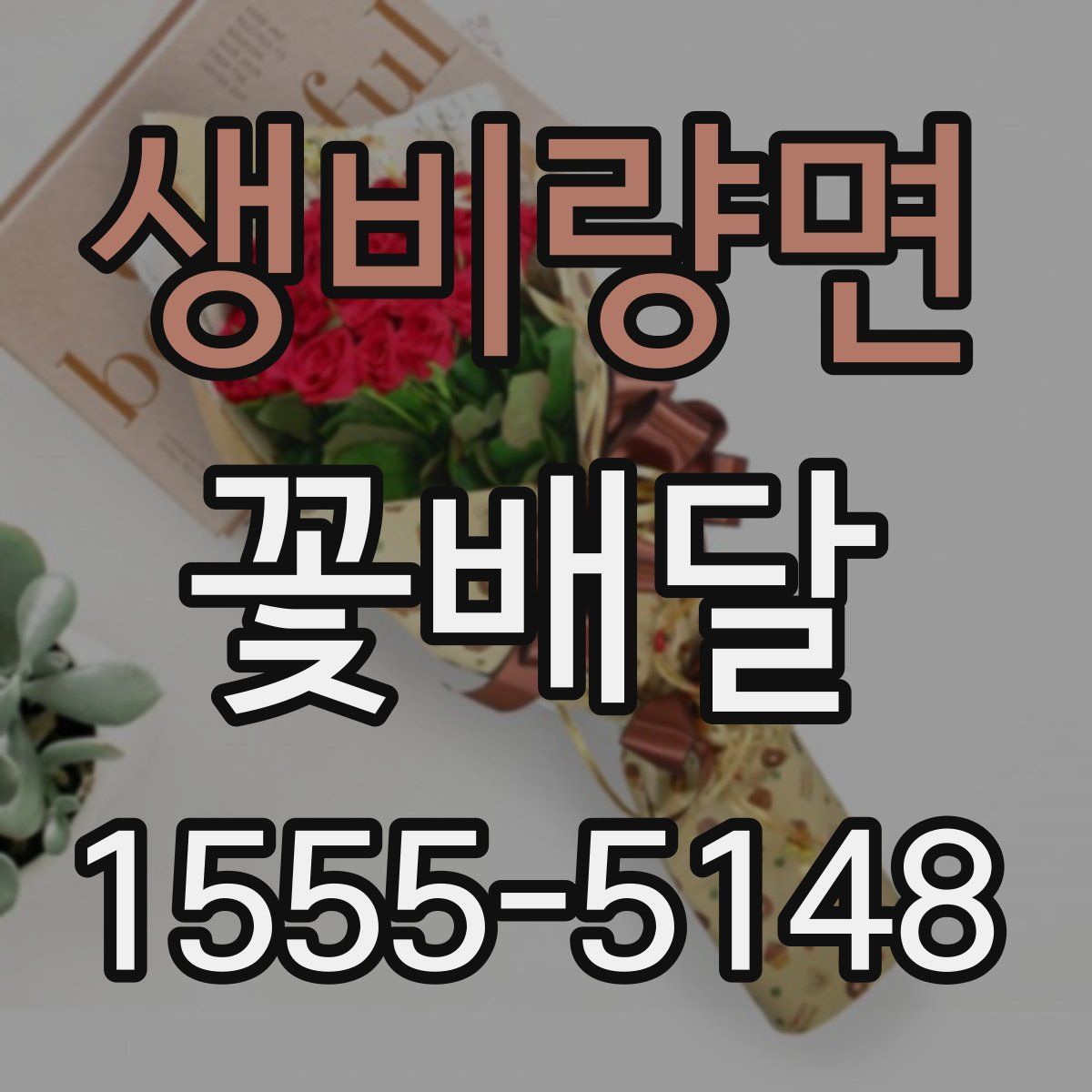 생비량면 꽃배달