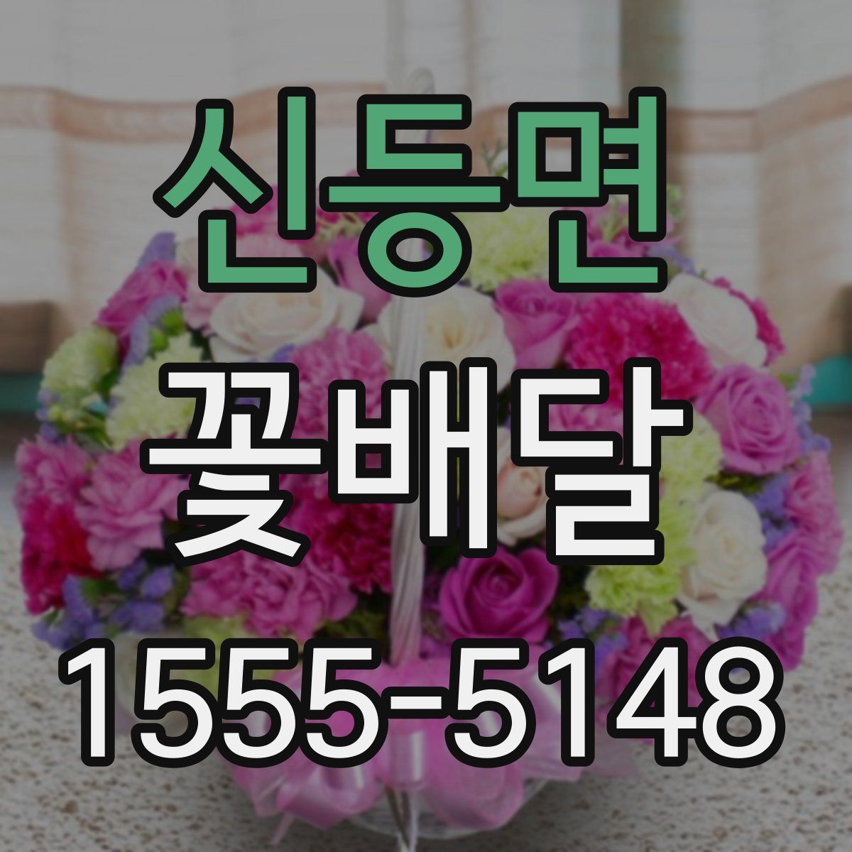 신등면 꽃배달