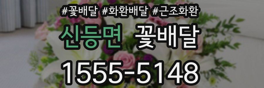 신등면 꽃배달