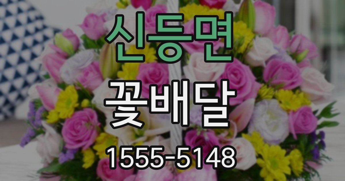 신등면 꽃배달