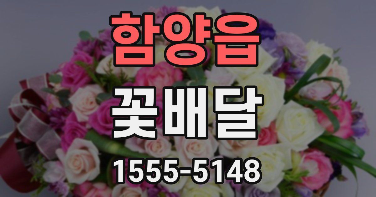 함양읍 꽃배달