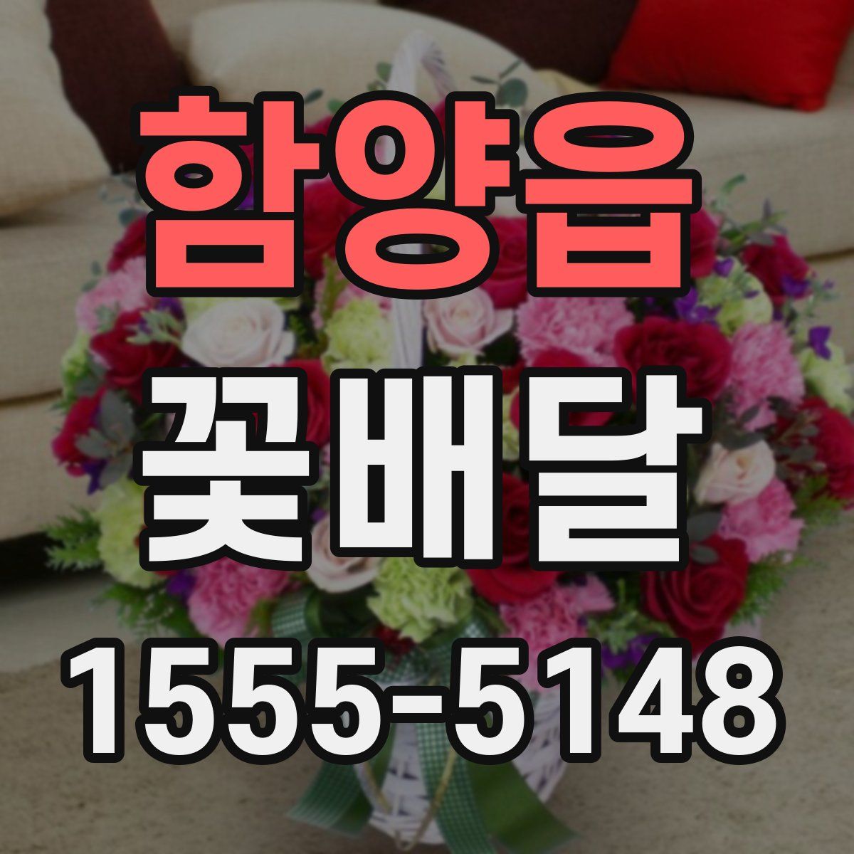 함양읍 꽃배달