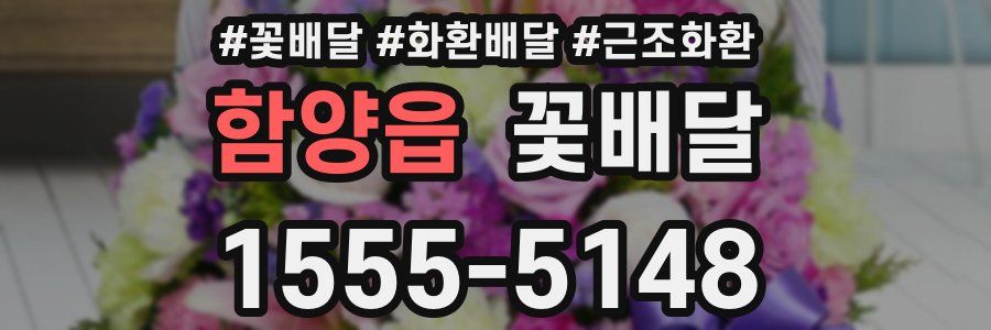함양읍 꽃배달