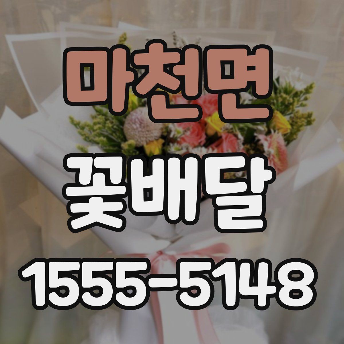 마천면 꽃배달 급하게 필요할 때 먼저 확인할 것