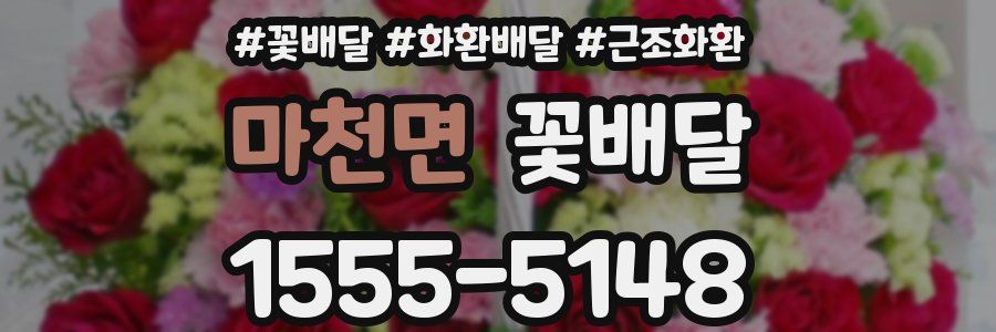 마천면 꽃배달