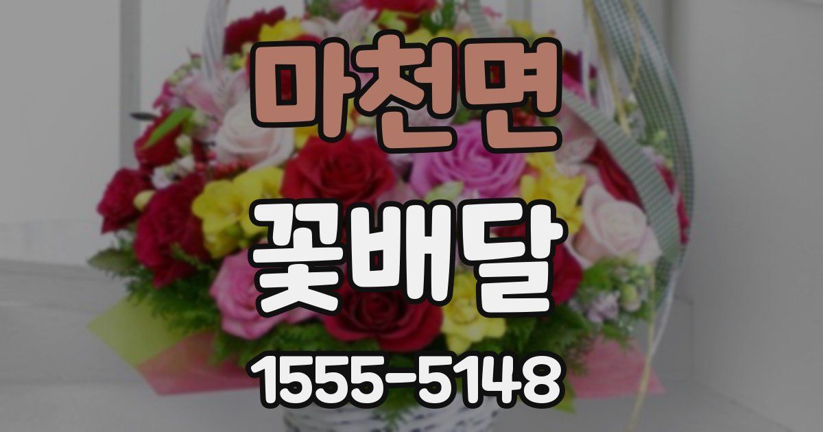 마천면 꽃배달