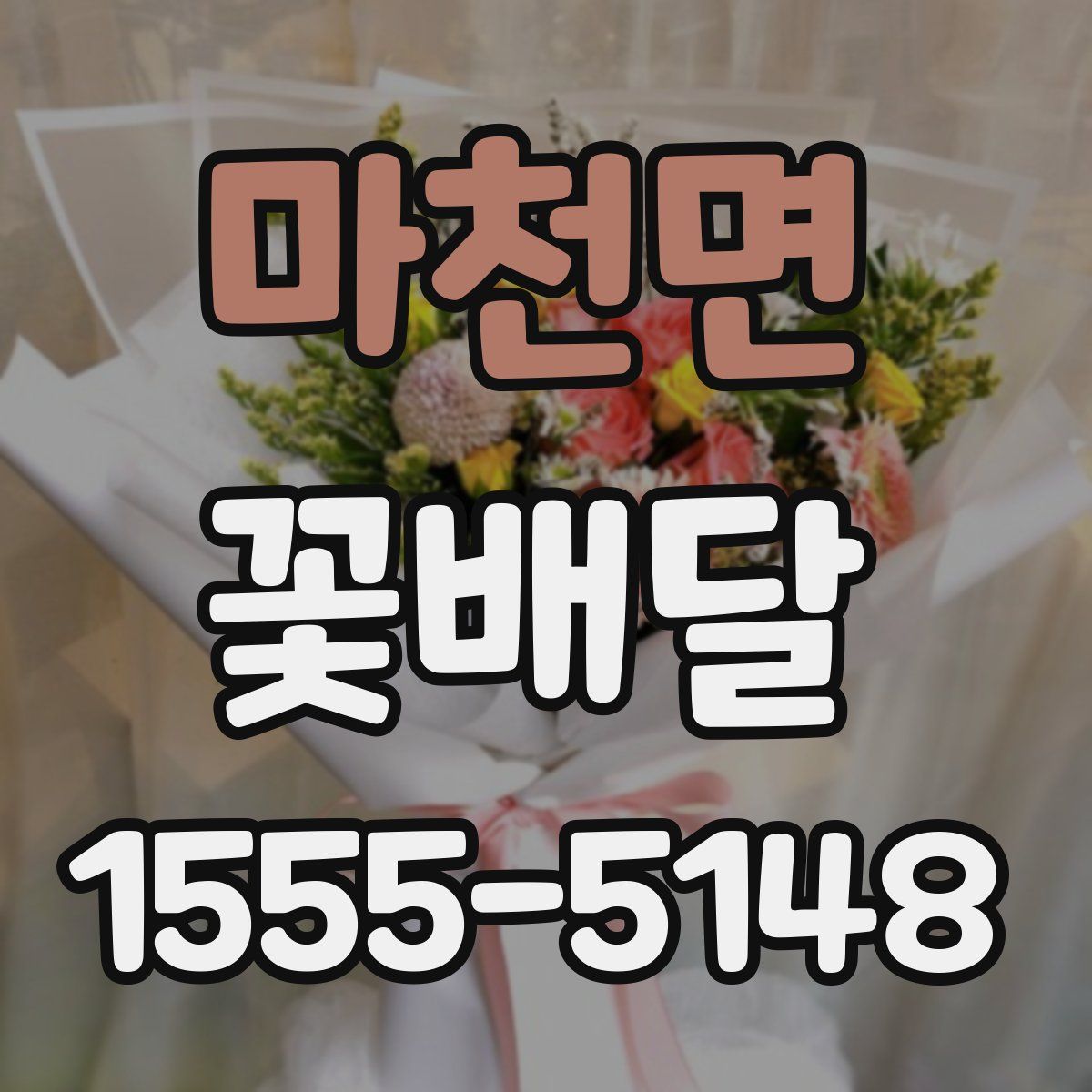 마천면 꽃배달