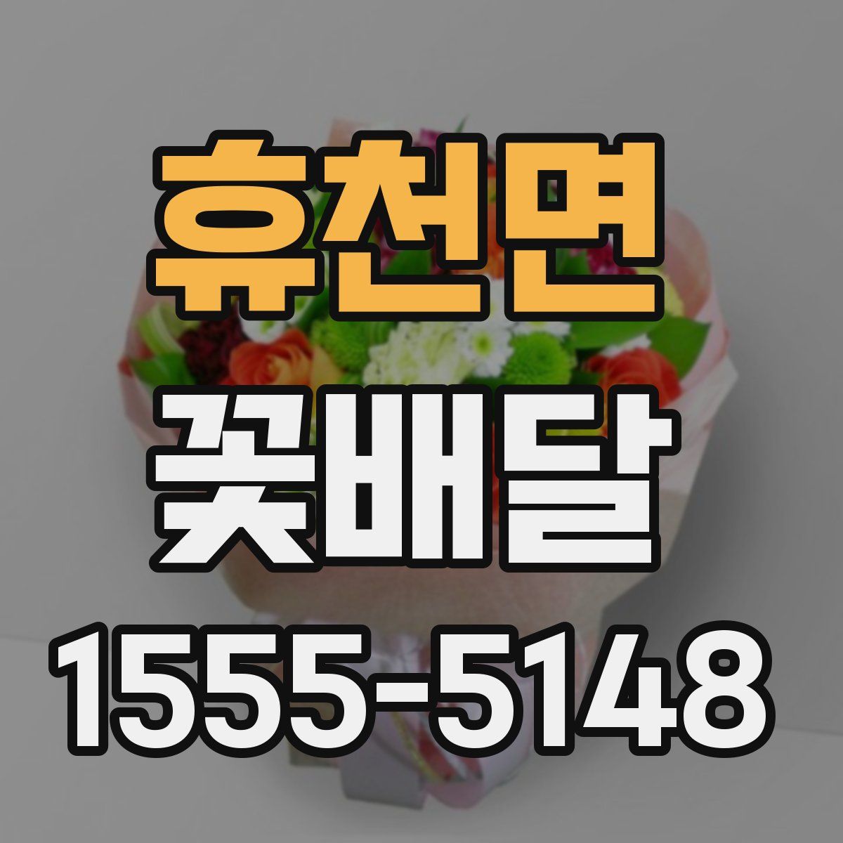 휴천면 꽃배달