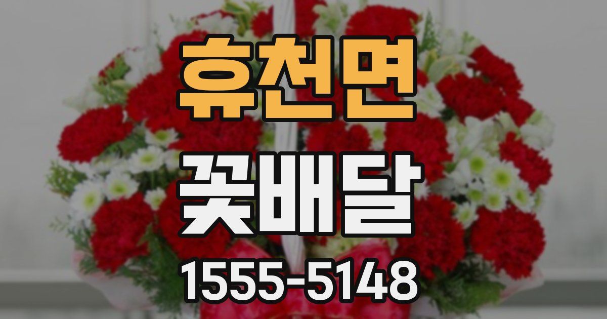 휴천면 꽃배달