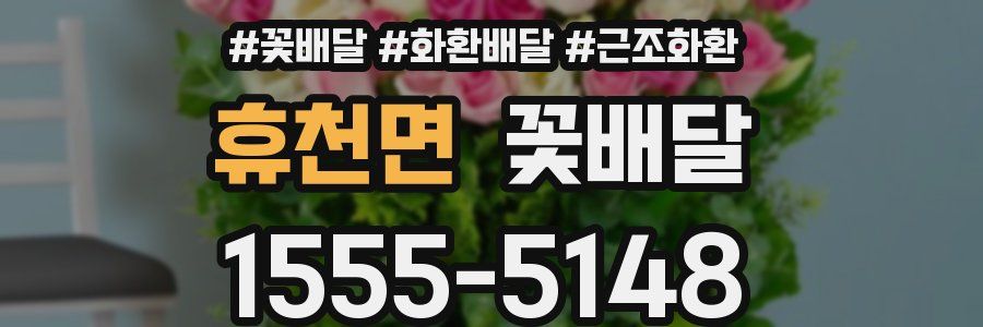 휴천면 꽃배달