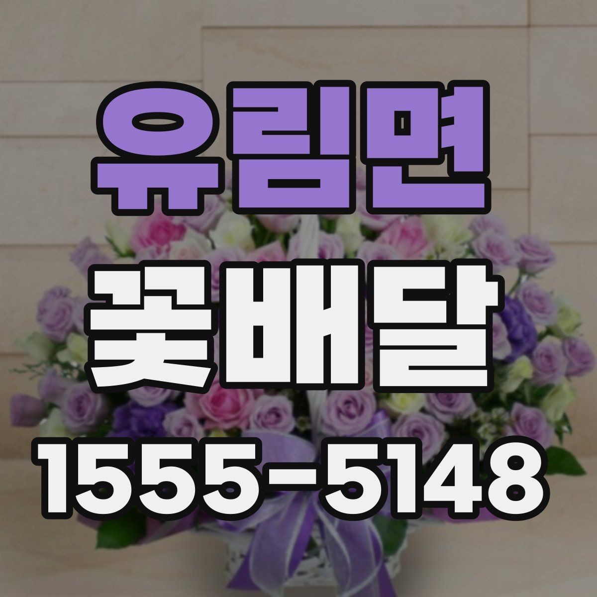 유림면 꽃배달 꽃다발 크기에 따라 달라지는 인상