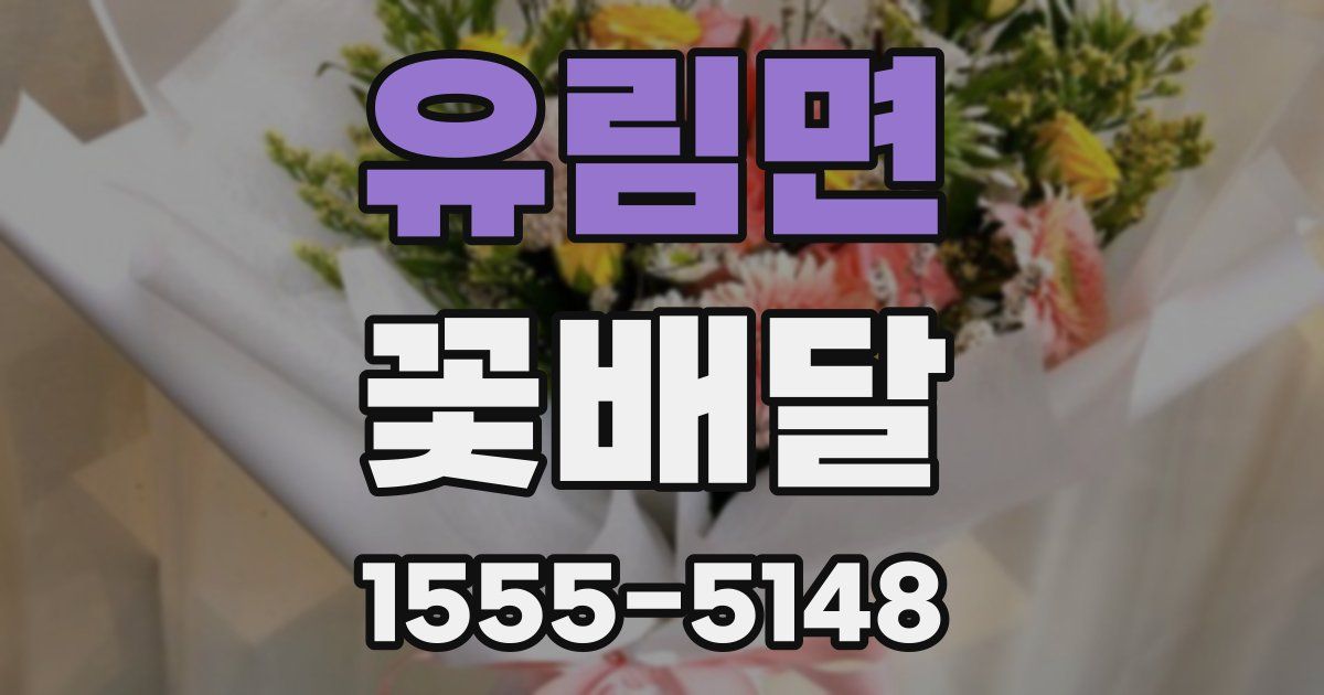유림면 꽃배달