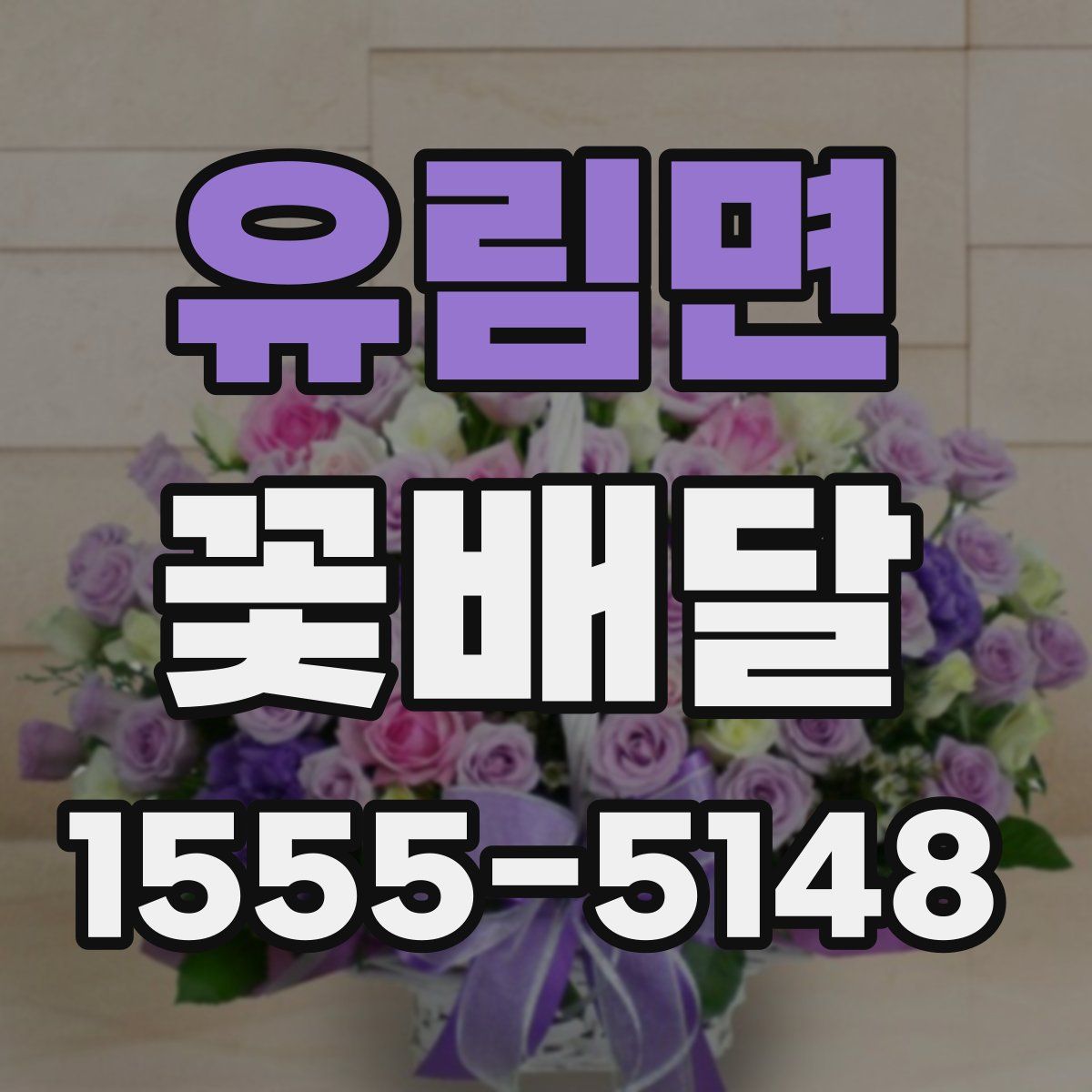 유림면 꽃배달