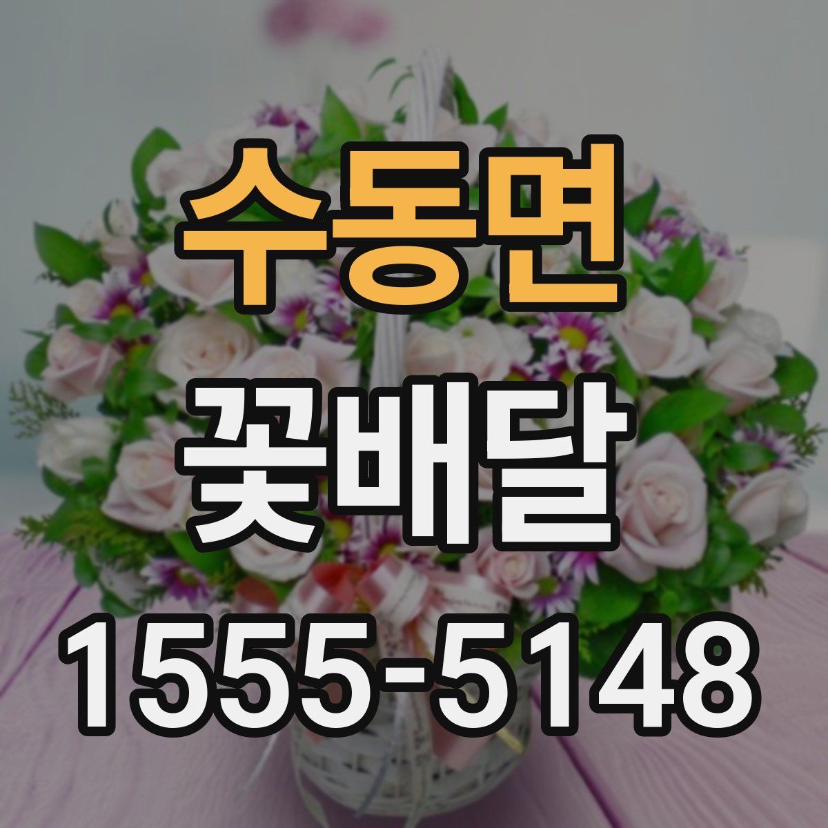 수동면 꽃배달
