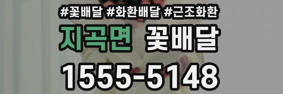 지곡면 꽃배달