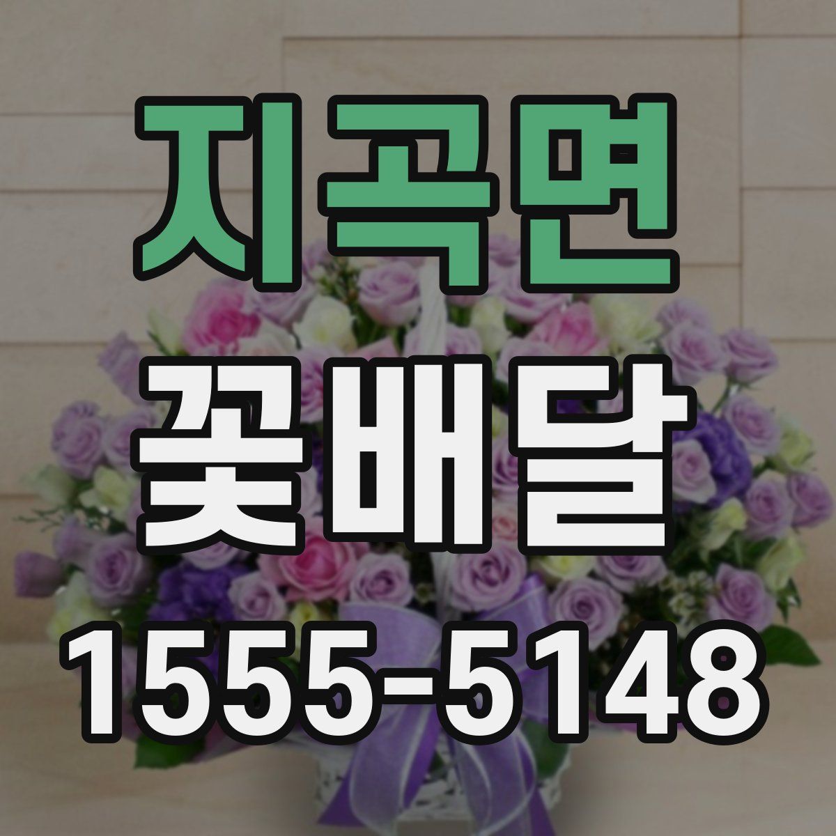 지곡면 꽃배달