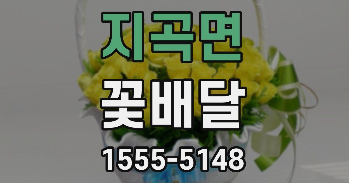 지곡면 꽃배달