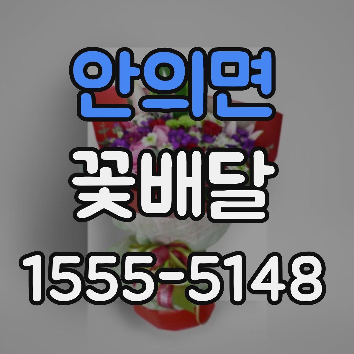 안의면 꽃배달 기념 사진과 함께 남기기 좋은 연출