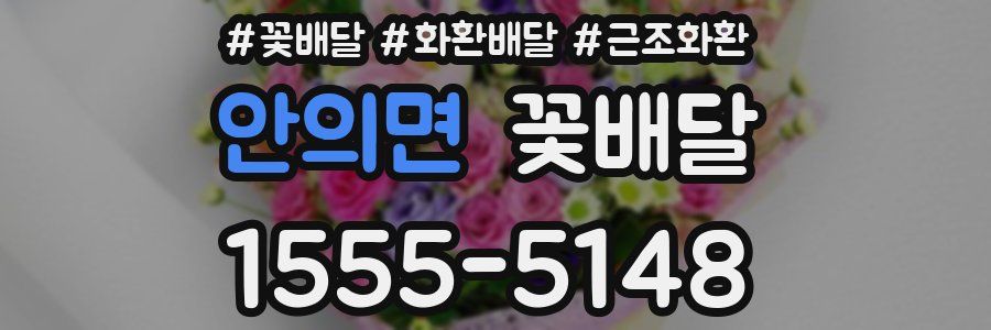 안의면 꽃배달