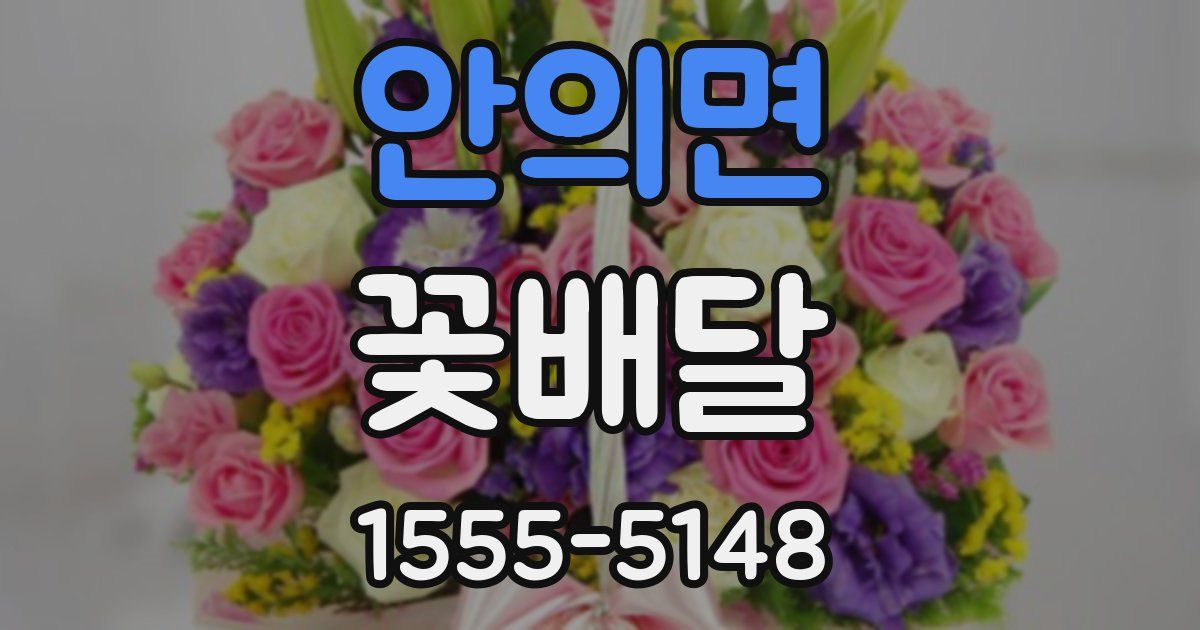 안의면 꽃배달