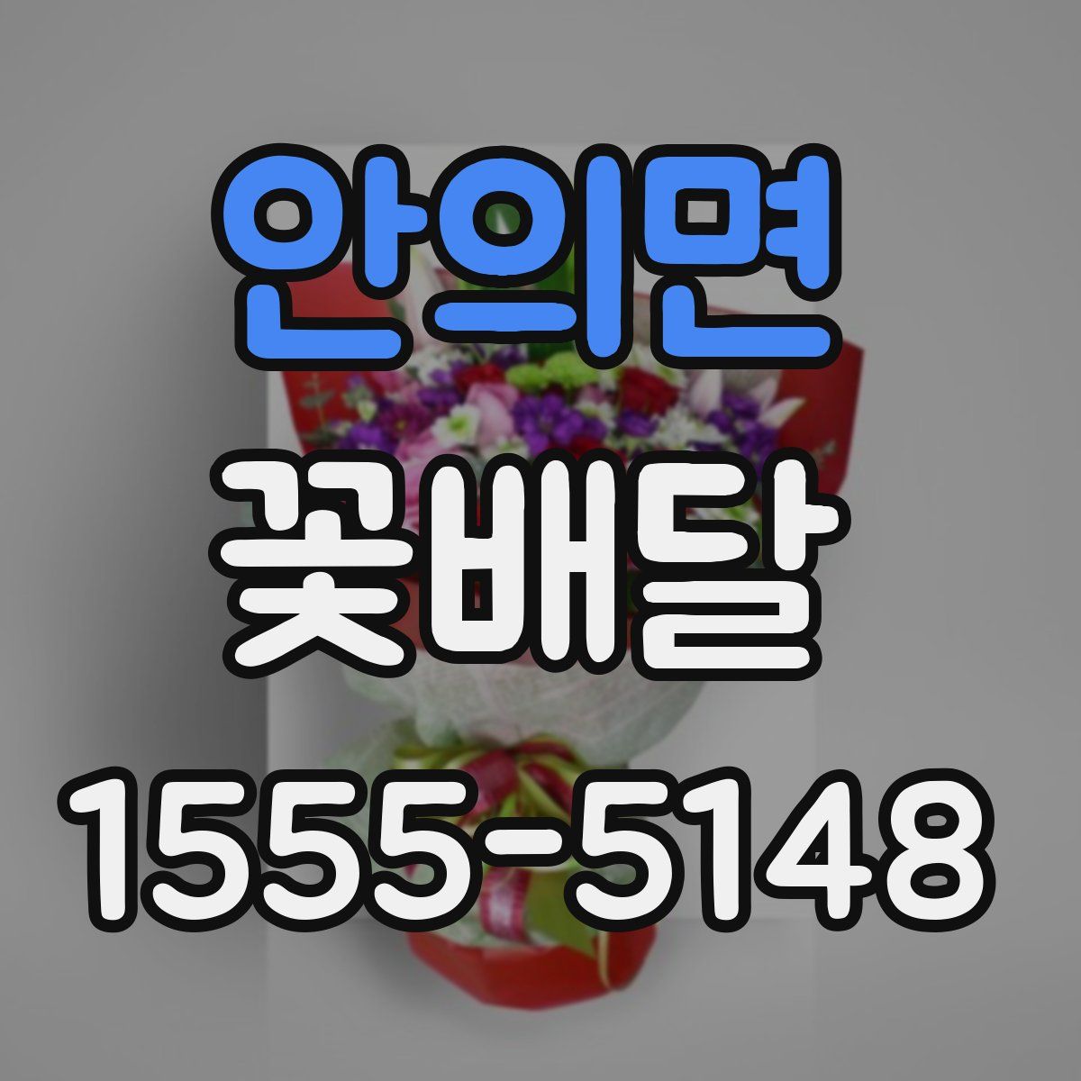 안의면 꽃배달