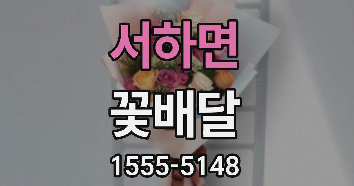서하면 꽃배달