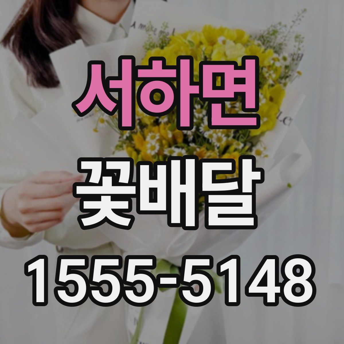 서하면 꽃배달