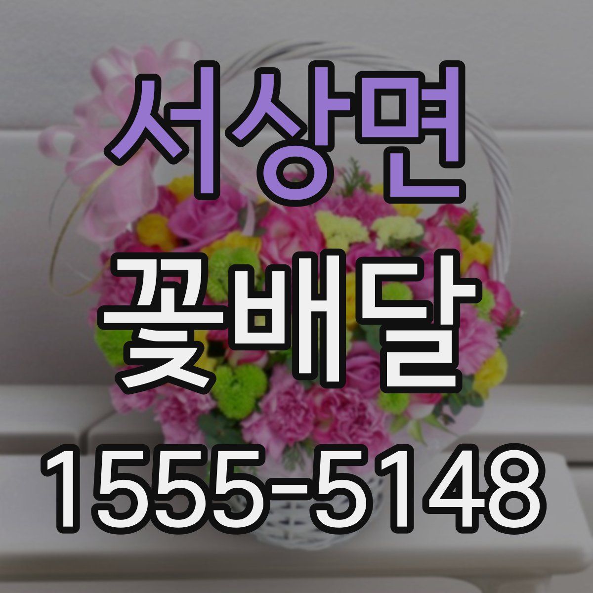 서상면 꽃배달