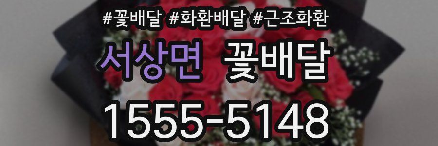 서상면 꽃배달