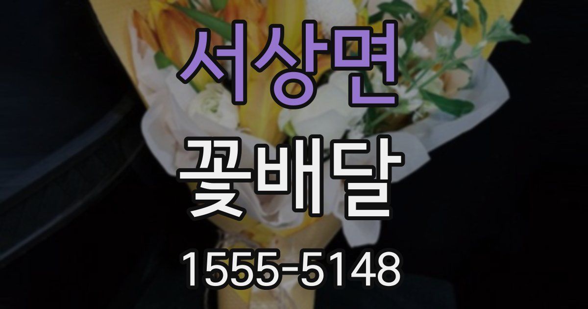 서상면 꽃배달