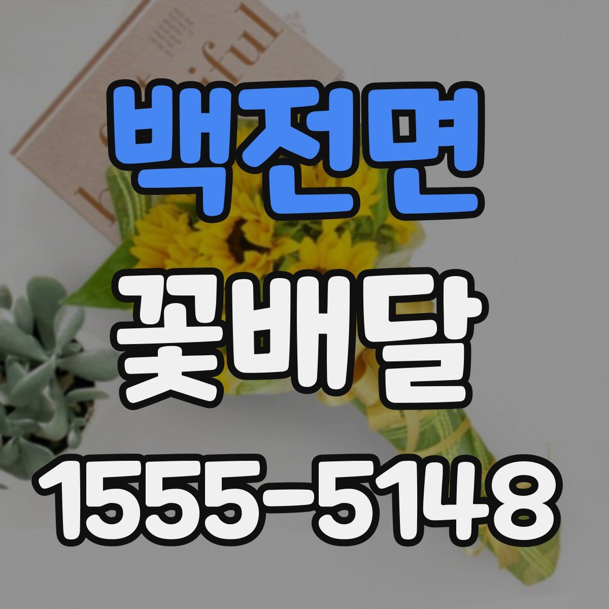 백전면 꽃배달