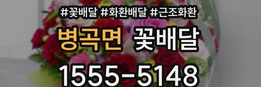 병곡면 꽃배달