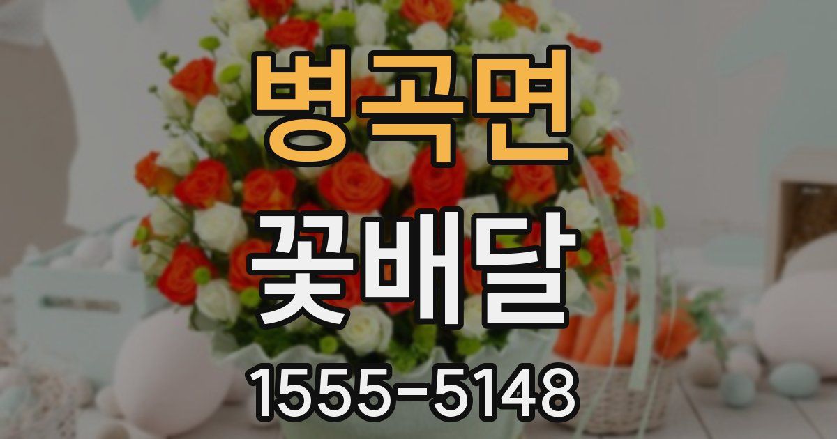 병곡면 꽃배달
