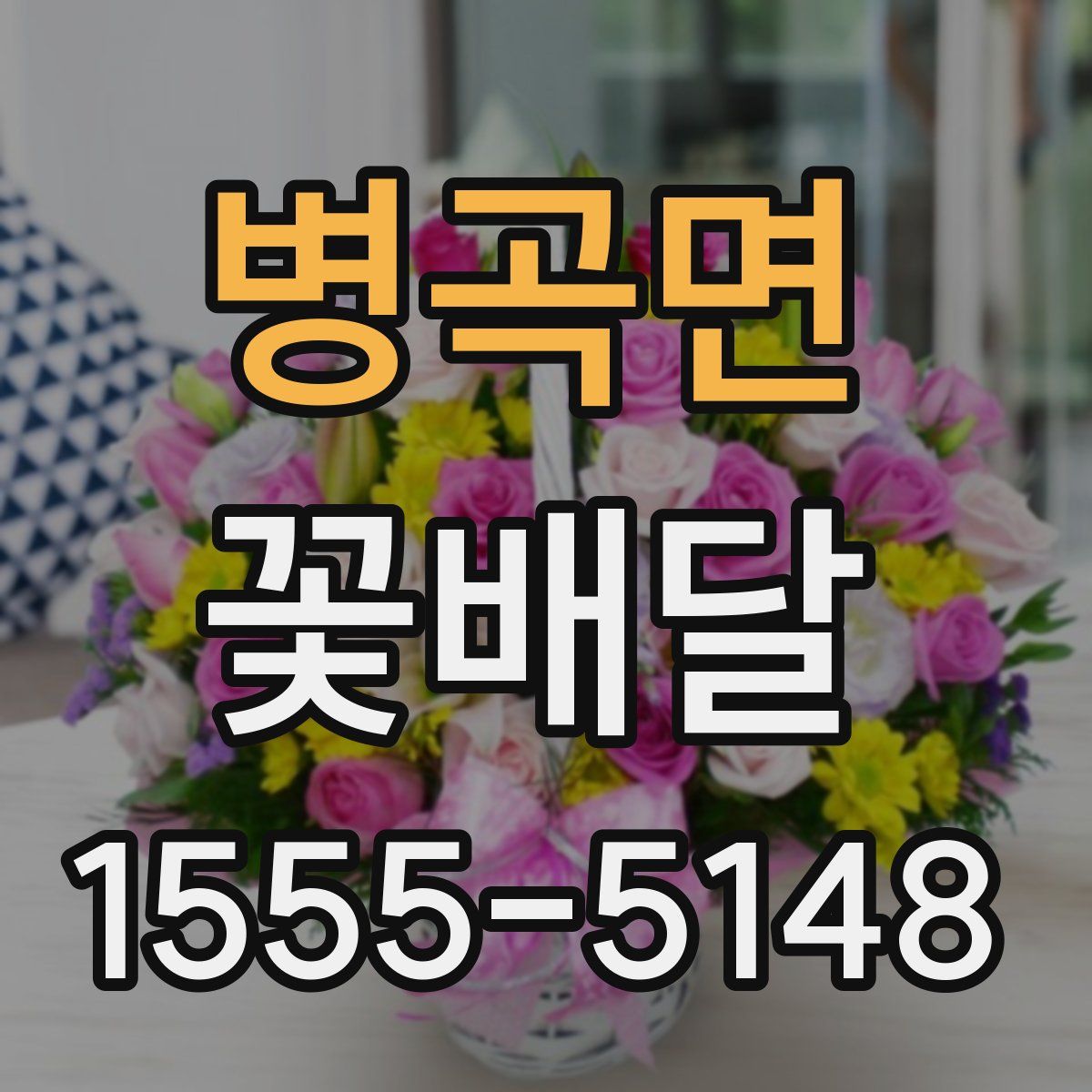 병곡면 꽃배달