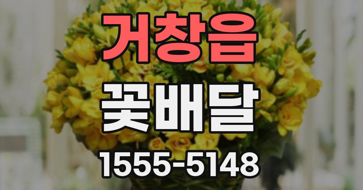 거창읍 꽃배달
