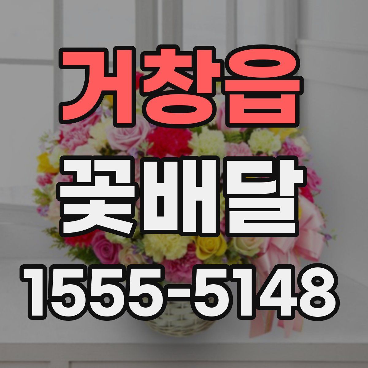 거창읍 꽃배달