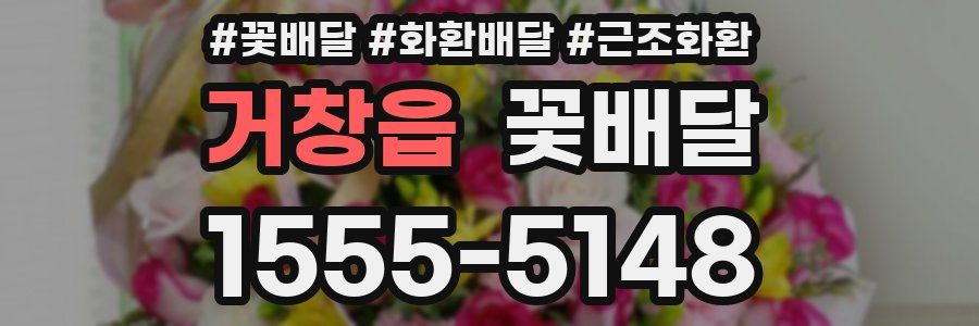 거창읍 꽃배달